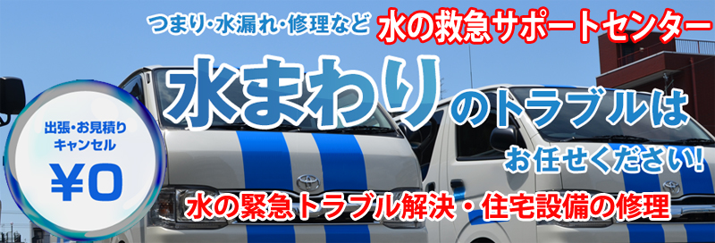 水漏れ つまりは水の救急サポートセンター福島県情報サイト